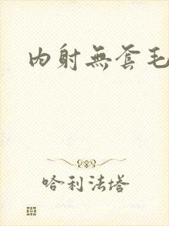 内射无套毛片