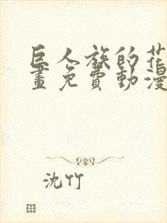 巨人族的花嫁漫画免费动漫之家