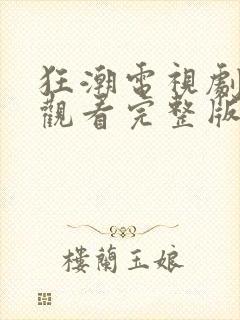 狂潮电视剧免费观看完整版国语