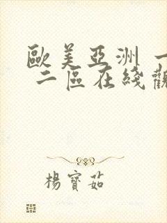 欧美亚洲 一区 二区在线观看封面