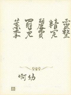 叶罗丽精灵梦十季免费完整版