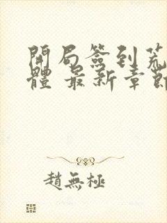 开局签到荒古圣体 最新章节