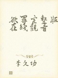 欲罪完整版高清在线观看