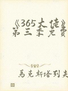 《365大佬》第三季免费观看高清