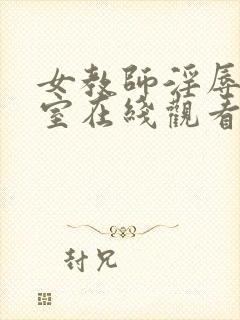 女教师淫辱の教室在线观看封面