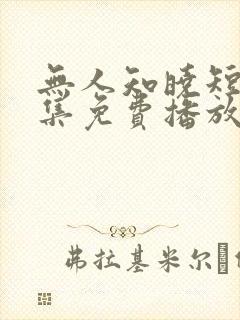 无人知晓短剧全集免费播放