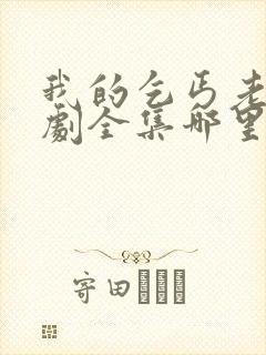 我的乞丐老婆短剧全集哪里可以看?封面