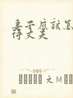 妻子应该怎样对待丈夫