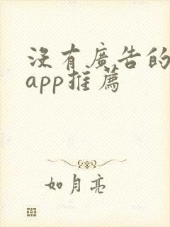 没有广告的短剧app推荐