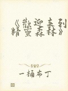 《欢迎来到浪荡精灵森林》在线观看