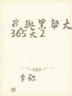 我与黑帮大佬的365天2