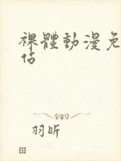 裸体动漫免费网站