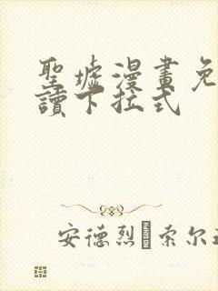 圣墟漫画免费阅读下拉式封面