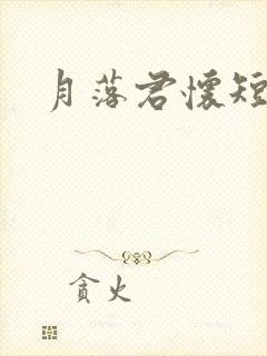 月落君怀短剧
