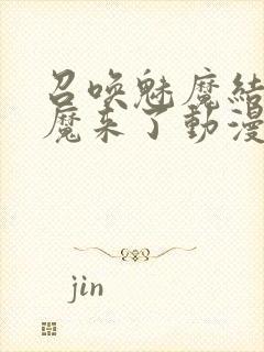 召唤魅魔结果义魔来了动漫