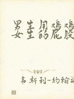 男生用鸡鸡插进女生的屁股里封面