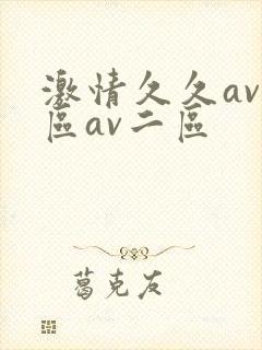 激情久久av一区av二区