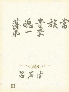 落魄贵族当女仆第一季