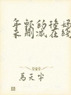 年轻的后妈韩国未删减在线观看