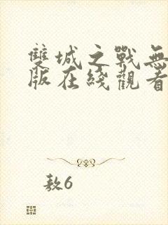 双城之战无删减版在线观看免费封面