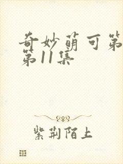 奇妙萌可第七季第11集封面