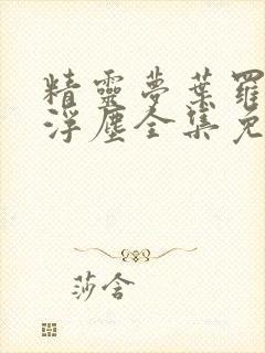 精灵梦叶罗丽光浮尘全集免费观看