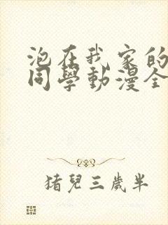 泡在我家的黑田同学动漫全集免费观封面