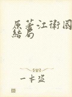 原著江卫国真实结局封面