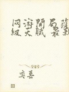 网游开局获得神级天赋 最新章节 无弹窗