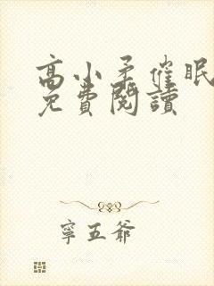 高小柔催眠小说免费阅读