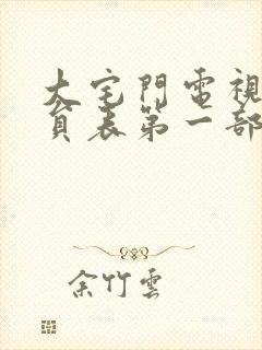 大宅门电视剧演员表第一部演员表