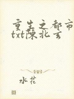 重生之都市修仙txt陈北玄