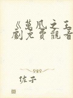 《万凰之王》短剧免费观看