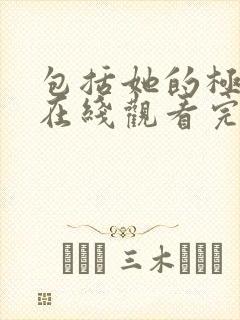 包括她的极限3在线观看完整免费全集封面