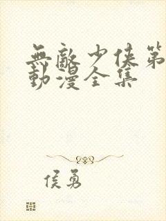 无敌少侠第一季动漫全集