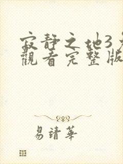 寂静之地3免费观看完整版高清