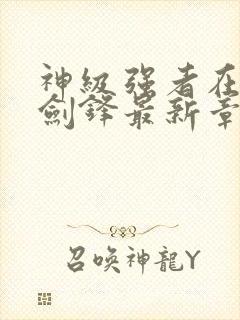 神级强者在都市剑锋最新章节