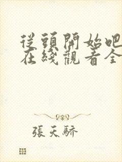 从头开始吧日剧在线观看全集