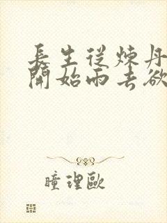 长生从炼丹宗师开始雨去欲续小说