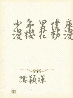 少年男仆库洛动漫樱花动漫