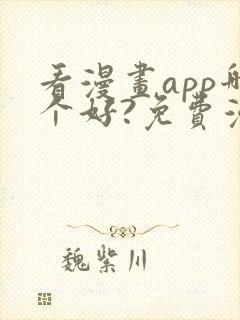 看漫画app哪个好?免费漫画大全软件