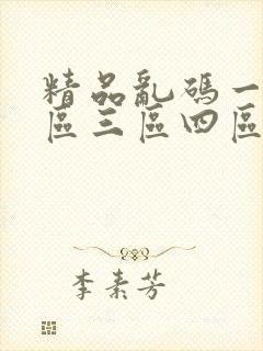 精品乱码一区二区三区四区