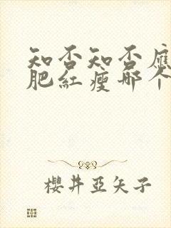 知否知否应是绿肥红瘦哪个平台播出封面