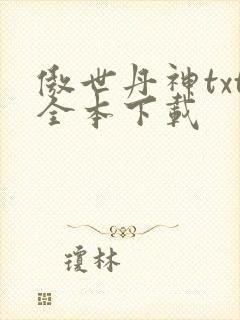 傲世丹神txt全本下载