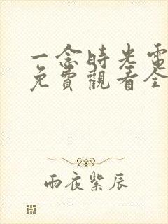 一念时光电视剧免费观看全集封面