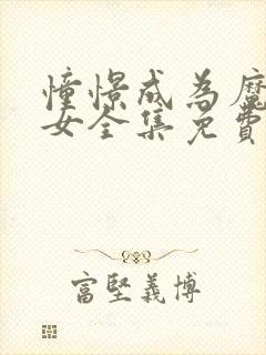 憧憬成为魔法少女全集免费观看高清