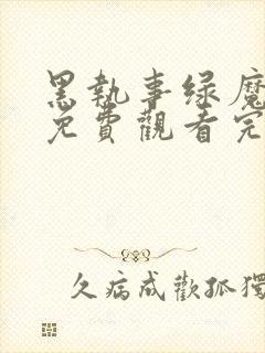 黑执事绿魔女篇免费观看完整版