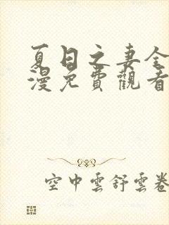 夏日之妻全集动漫免费观看高清