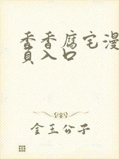 香香腐宅漫画网页入口封面