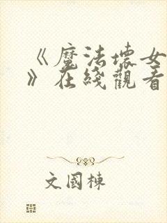 《魔法坏女巫2》在线观看